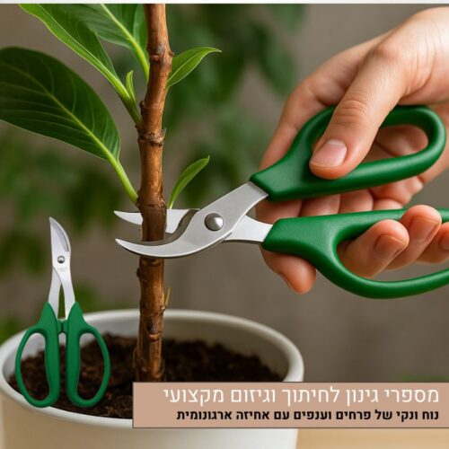 מספרי גינון - לחיתוך וגיזום מקצועי, נוח ונקי של פרחים וענפים עם אחיזה ארגונומית