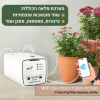 מערכת השקיה חכמה עם WIFI