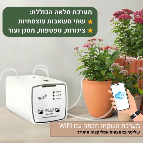 מערכת השקיה חכמה עם WIFI