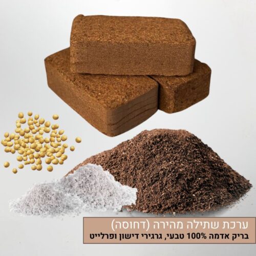 ערכת שתילה מהירה הכוללת בריק אדמה