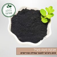 אבקת פחם פעיל למצעי שתילה וטרריומים