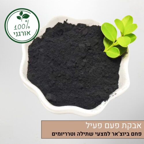 אבקת פחם פעיל למצעי שתילה וטרריומים