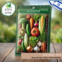 זרעי אספרגוס אורגניים זרעי אספרגוס אורגניים