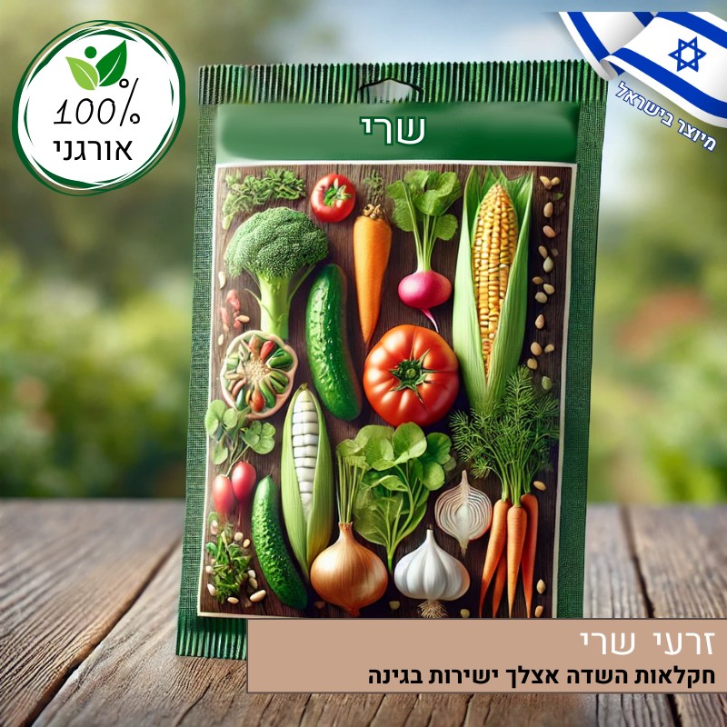 זרעי שרי אורגניים