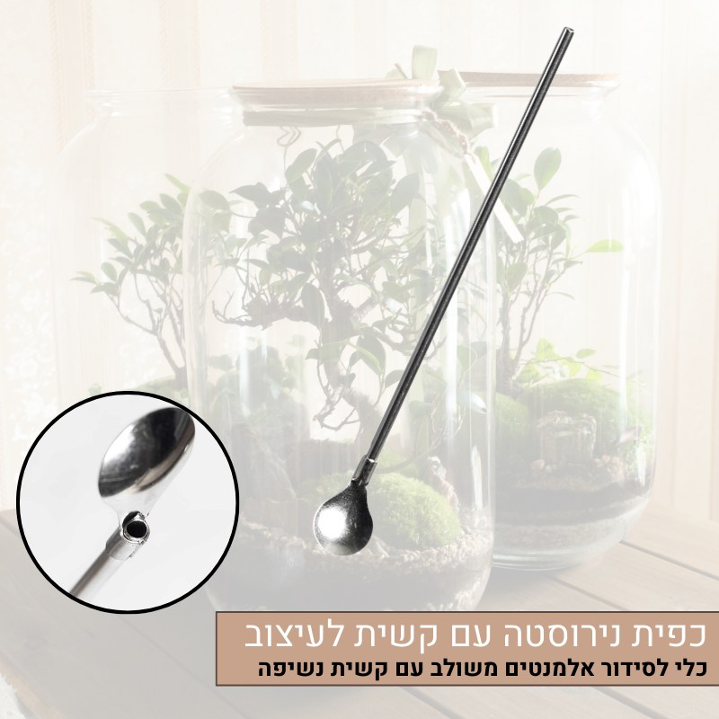 כפית נירוסטה עם קשית לעיצוב כפית נירוסטה עם קשית לעיצוב
