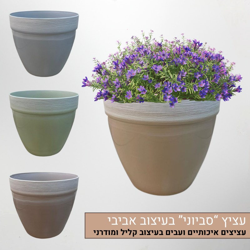 עציץ סביוני איכותי במראה אביבי עדין