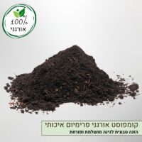 קומפוסט אורגני פרימיום קומפוסט אורגני פרימיום