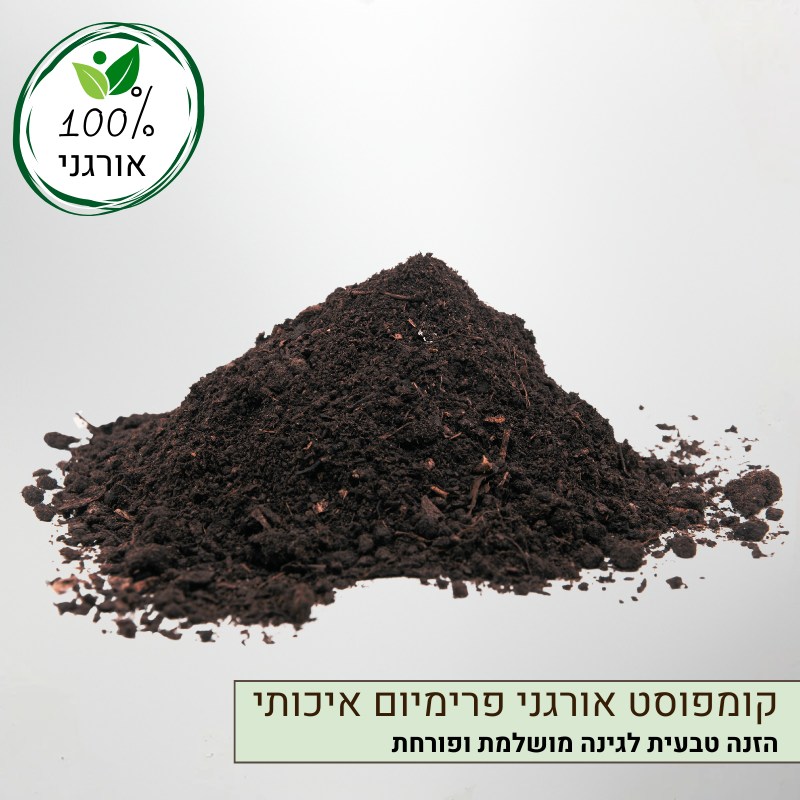 קומפוסט אורגני פרימיום קומפוסט אורגני פרימיום