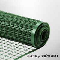 רשת פלסטיק גמישה לבניית עמודי מוס
