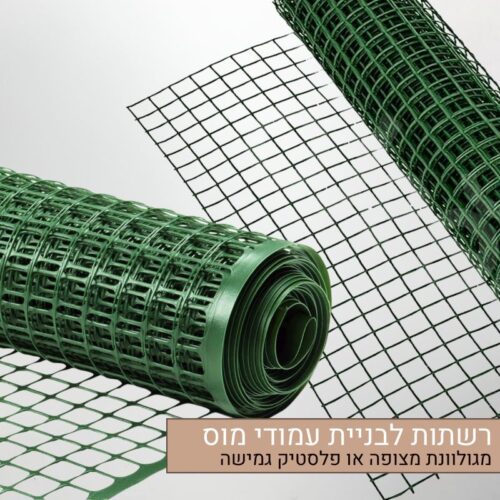 רשתות לבניית עמודי מוס