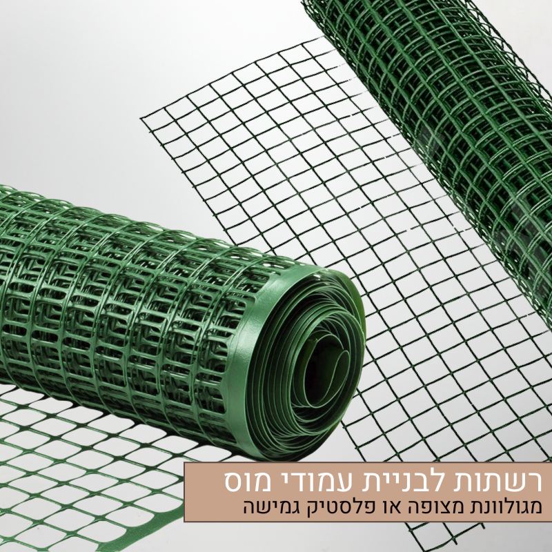 רשתות לבניית עמודי מוס