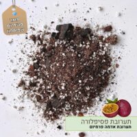 תערובת שתילה לפסיפלורה תערובת שתילה לפסיפלורה