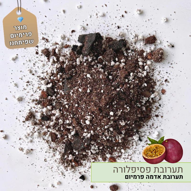 תערובת שתילה לפסיפלורה תערובת שתילה לפסיפלורה