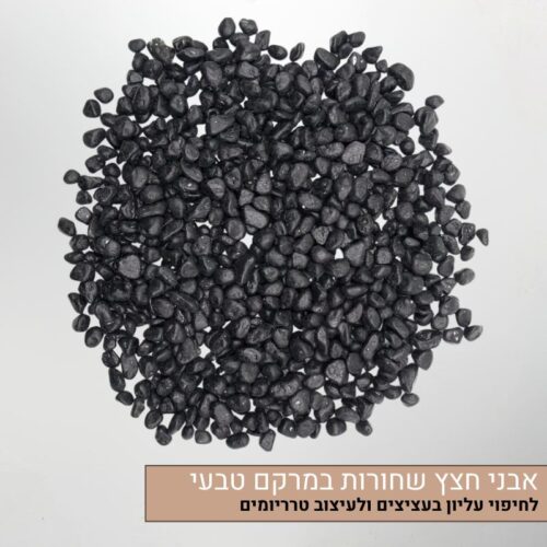 אבני חצץ שחורות במרקם מחוספס לעיצוב הטרריום או כמצע כיסוי עליון לצמחים