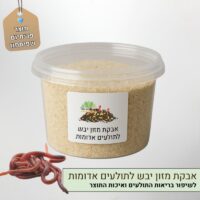 אבקת מזון יבש לתולעים אדומות Eisenia fetida