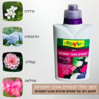 דשן נוזלי לצמחים ופרחים אוהבי חומציות