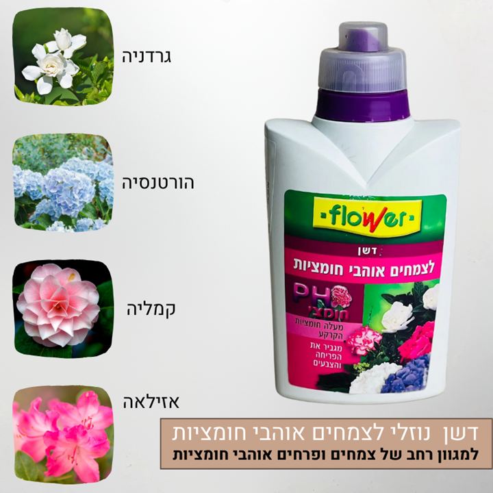 דשן נוזלי לצמחים ופרחים אוהבי חומציות