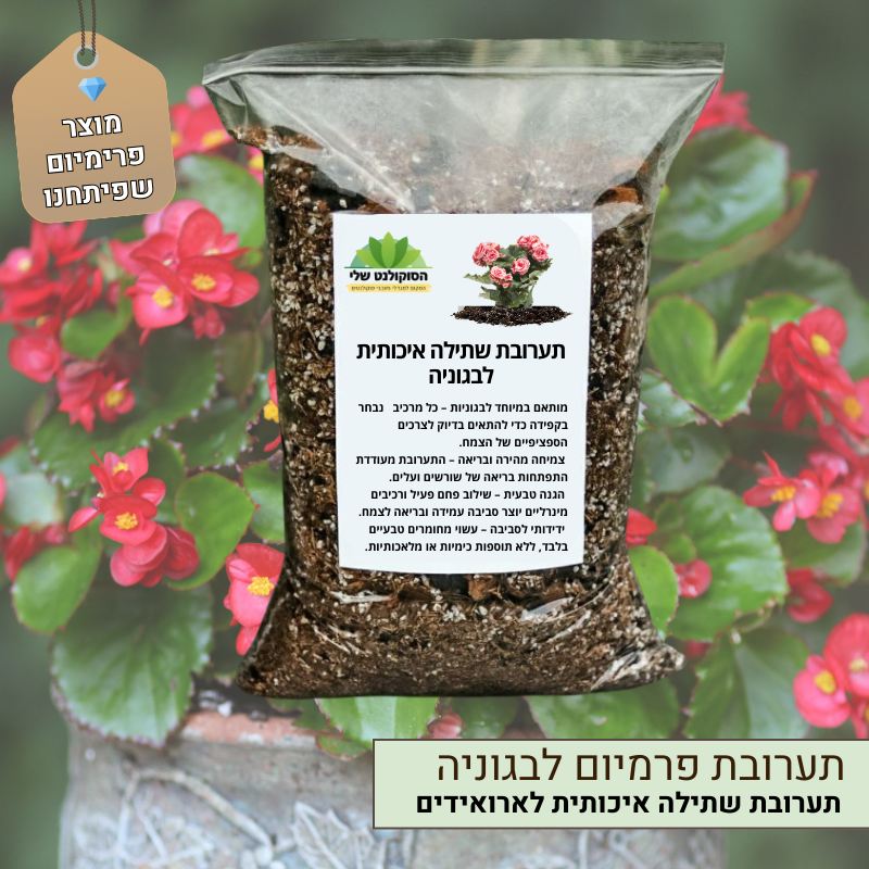 תערובת שתילה איכותית לבגוניה תערובת שתילה איכותית לבגוניה