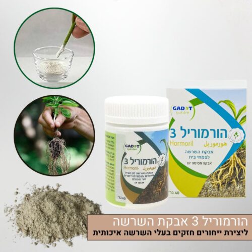 הורמוריל 3 אבקת השרשה