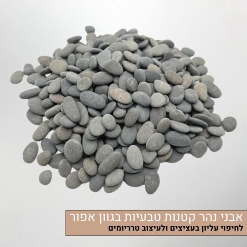 אבני נהר טבעיות - אבנים חלקות בצבע אפור לחיפוי עליון או לעיצוב טרריום, אבנים דקורטיביות עמידות בעיצוב כפרי