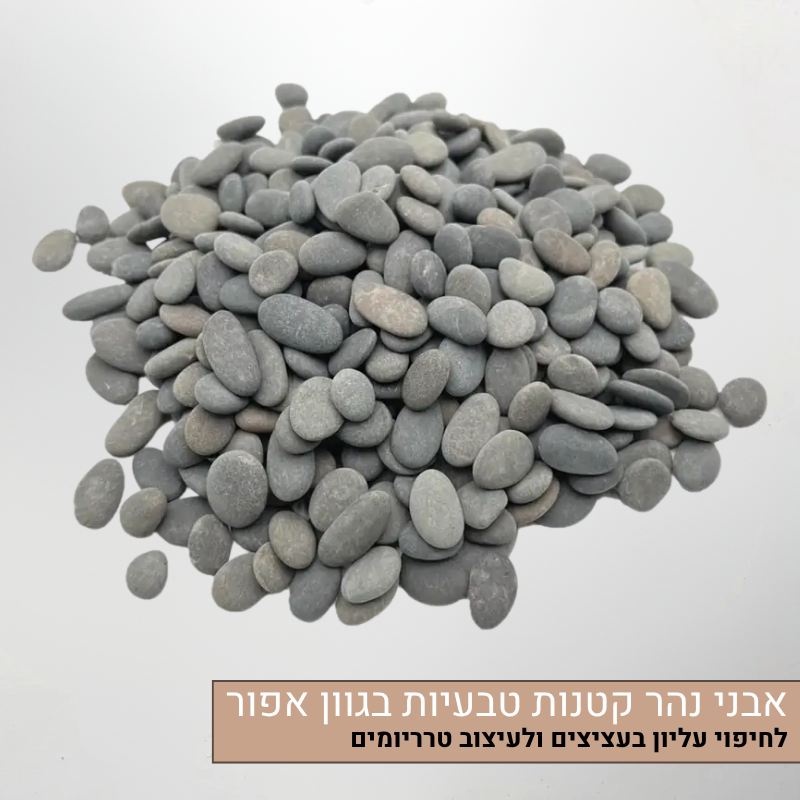 אבני נהר טבעיות - אבנים חלקות בצבע אפור לחיפוי עליון או לעיצוב טרריום, אבנים דקורטיביות עמידות בעיצוב כפרי