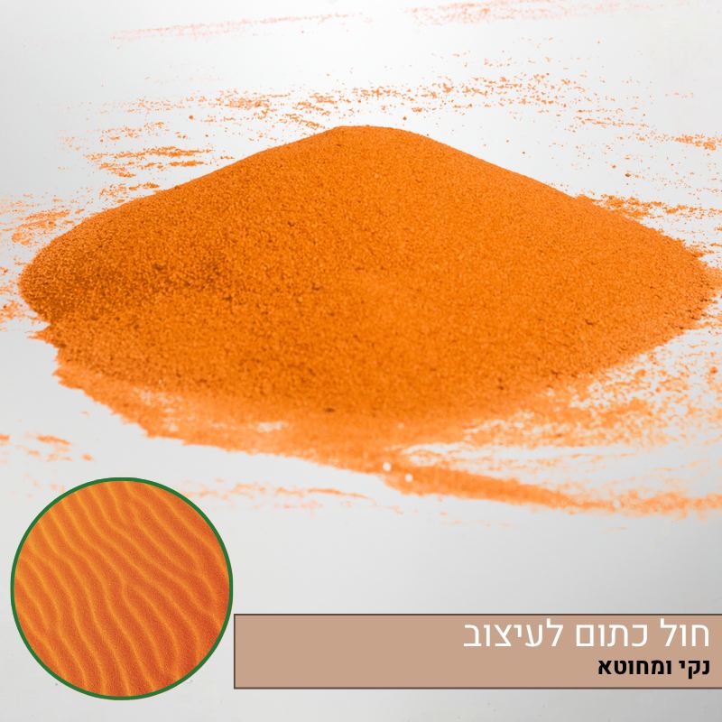 חול כתום לעיצוב הטרריום חול כתום לעיצוב הטרריום