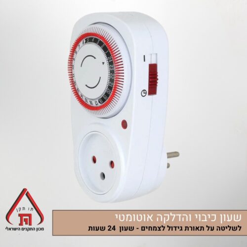 שעון טיימר כיבוי והדלקה אוטומטיים לתאורת גידול 24 שעות (שעון שבת)