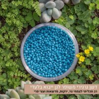 דשן גרגירי משופר לגן ייבוא בלעדי דשן גרגירי משופר לגן ייבוא בלעדי