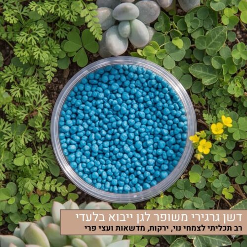 דשן גרגירי משופר לגן ייבוא בלעדי