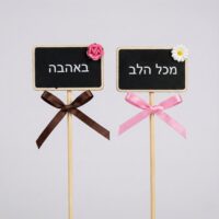שלטים לעציץ עם ברכה באהבה ומכל הלב