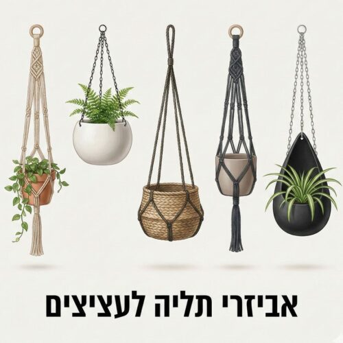 אביזרי תליה לעציצים