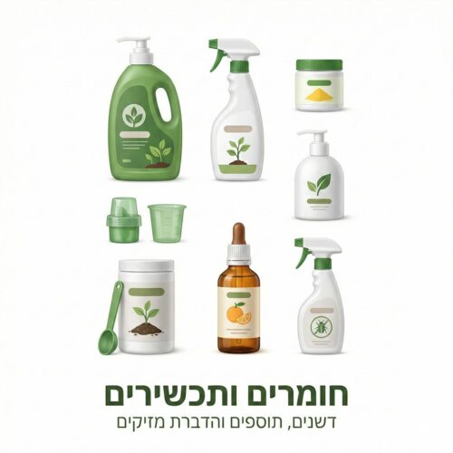 חומרים ותכשירים - דשנים, תוספים והדברת מזיקים