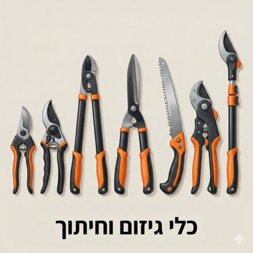 כלי גיזום וחיתוך