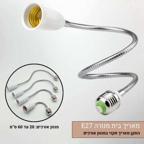 הארכת בית נורה E27 באורך משתנה - פתרון פשוט לתאורה ממוקדת ומדוייקת