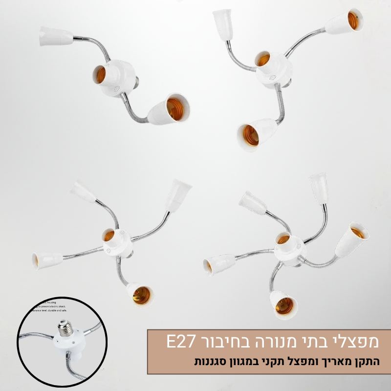 מפצלי בתי מנורה בסיס מנורות גמיש - מפצלי בתי נורה 2 עד 5 נורות LED - תאורת גידול ותאורה כללית