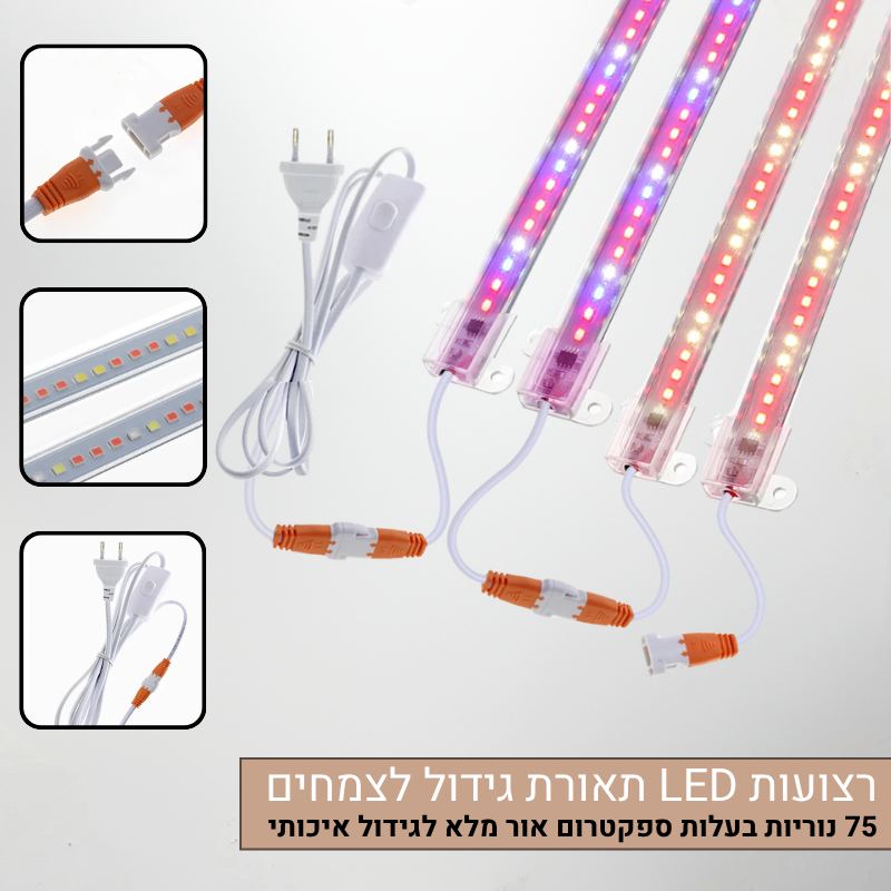 רצועות led תאורת גידול לצמחים רצועות נורות LED לגידול צמחים - 75 נוריות בעלות ספקטרום אור מלא עם מתג הפעלה
