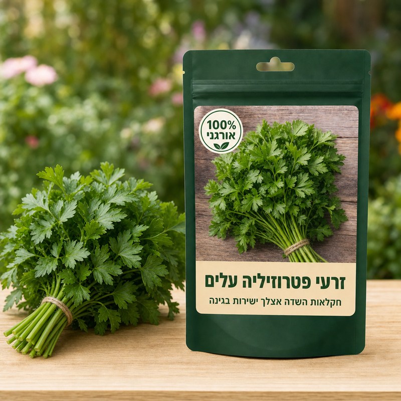זרעי פטרוזיליה עלים זרעי פטרוזיליה עלים 🌿