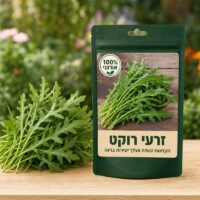 זרעי רוקט זרעי רוקט 🌱