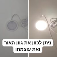 ניתן לכוון את גוון האור ואת עוצמתו ניתן לכוון את גוון האור ואת עוצמתו